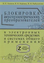 Блокировка акустоэлектрических преобразователей в электронных технических средствах и систамх общего применения. Сборник рекомендаций "Z-9"