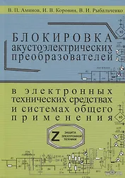 Блокировка акустоэлектрических преобразователей в электронных технических средствах и систамх общего применения. Сборник рекомендаций "Z-9"