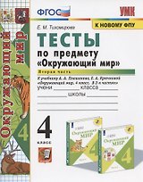 Тесты по предмету "Окружающий мир". 4 класс. Часть 2. К учебнику А.А. Плешакова, Е.А. Крючковой "Окружающий мир. 4 класс. В 2-х частях. Часть 2"