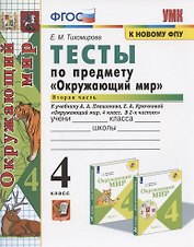 Тесты по предмету "Окружающий мир". 4 класс. Часть 2. К учебнику А.А. Плешакова, Е.А. Крючковой "Окружающий мир. 4 класс. В 2-х частях. Часть 2"