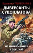 Диверсанты Судоплатова. Из Погранвойск в Спецназ - 0