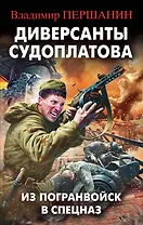Диверсанты Судоплатова. Из Погранвойск в Спецназ