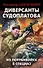 Диверсанты Судоплатова. Из Погранвойск в Спецназ - 0