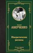 Юмористические рассказы - 0