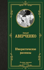Юмористические рассказы