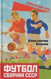 Футбол. Сборная СССР