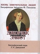Джордж Элиот, Его жизнь и литературная деятельность