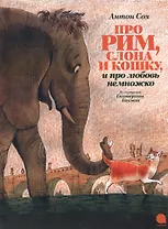 Про Рим, слона и кошку…