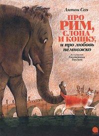 Про Рим, слона и кошку…