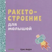 Наука для малышей. Ракетостроение для малышей