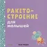 Наука для малышей. Ракетостроение для малышей - 0