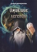 Ожившие легенды. Игры по правилам и без - 0