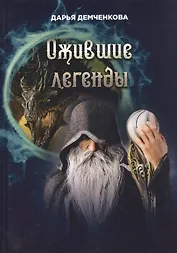 Ожившие легенды. Игры по правилам и без