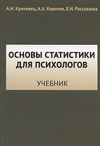 Основы статистики для психологов