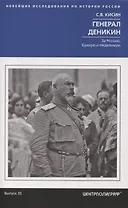 Генерал Деникин. За Россию, Единую и Неделимую