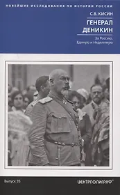 Генерал Деникин. За Россию, Единую и Неделимую
