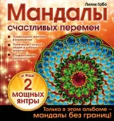 Мандалы счастливых перемен
