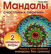Мандалы счастливых перемен