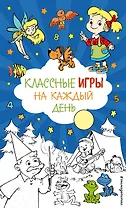 Классные игры на каждый день