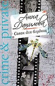 Саван для блудниц : роман - 0