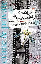 Саван для блудниц : роман