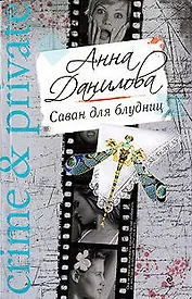 Саван для блудниц : роман