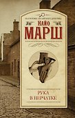 Рука в перчатке: роман - 0