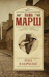 Рука в перчатке: роман