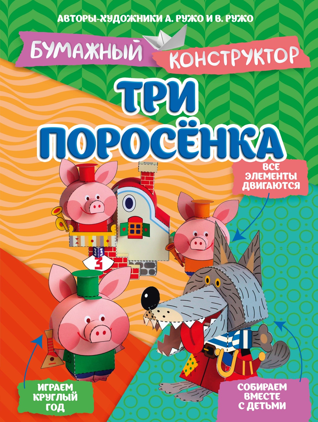 Обложка книги «Три поросёнка»
