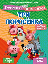 Три поросёнка