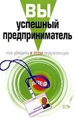 Вы - успешный предприниматель: Как убедить в этом окружающих