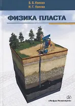 Физика пласта