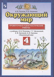 Окружающий мир. 4 класс. Проверочные и диагностические работы. К учебнику И.В. Потапова, Г.Г. Ивченковой, Е.В. Саплиной, А.И. Саплина "Окружающий мир"