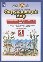 Окружающий мир. 4 класс. Проверочные и диагностические работы. К учебнику И.В. Потапова, Г.Г. Ивченковой, Е.В. Саплиной, А.И. Саплина "Окружающий мир"