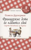 Французские дети не плюются едой. Секреты воспитания из Парижа - 0