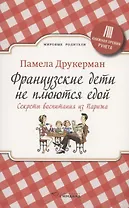 Французские дети не плюются едой. Секреты воспитания из Парижа