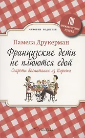 Французские дети не плюются едой. Секреты воспитания из Парижа