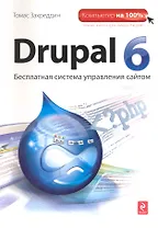 Drupal 6 : [пер. с нем.]