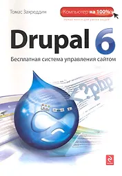 Drupal 6 : [пер. с нем.]