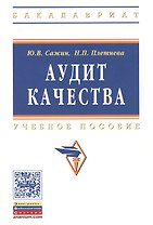 Аудит качества для постоянного улучшения: Уч.пос. (ГРИФ)