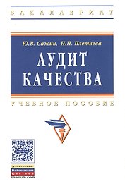 Аудит качества для постоянного улучшения: Уч.пос. (ГРИФ)