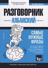 Разговорник албанский. Самые нужные фразы + тематический словарь 3000 слов