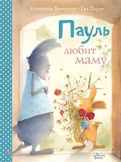 Пауль любит маму. Четыре незабываемые истории в одной книге