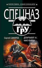Департамент "Х". Нано-убийцы : роман