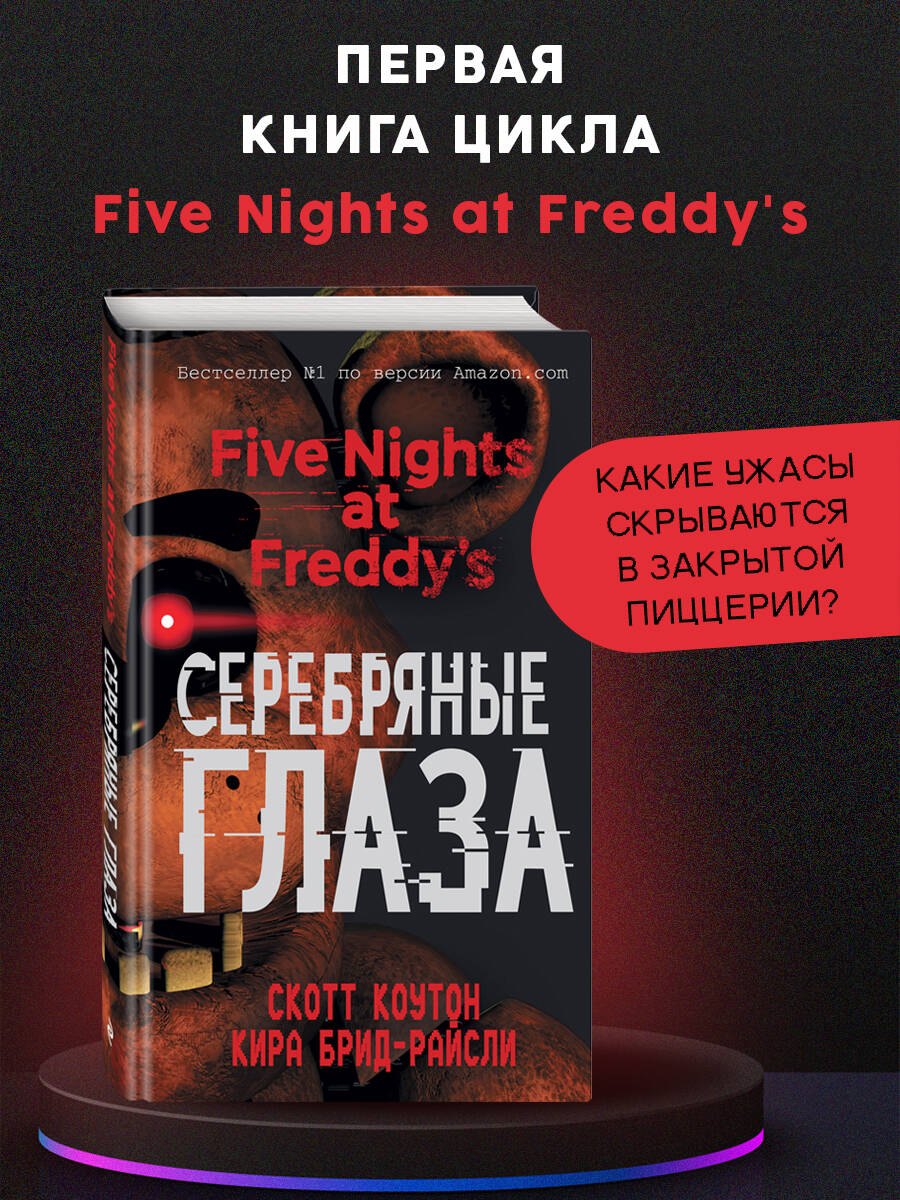 

Пять ночей у Фредди. Серебряные глаза