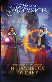 Корпорация Лемнискату. И начнется отсчет: роман