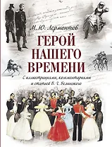 Герой нашего времени (с иллюстрациями, комментариями и статьёй В.Г. Белинского)