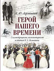 Герой нашего времени (с иллюстрациями, комментариями и статьёй В.Г. Белинского)