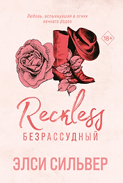 Безрассудный (#4)