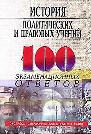 История политических и правовых учений